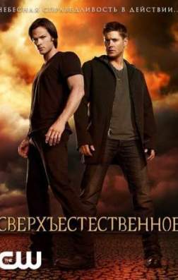 Сверхъестественное (12 сезон)