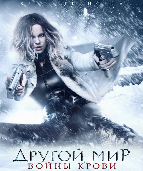 Фильм Другой мир: Войны крови (2016)