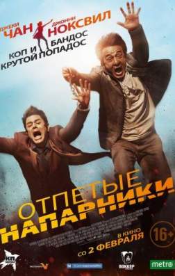 Отпетые напарники (2016)