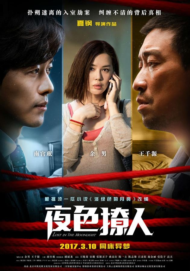 Фильм Затерянные в лунном свете (2017)
