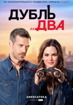 Фильм Дубль два (1 сезон)