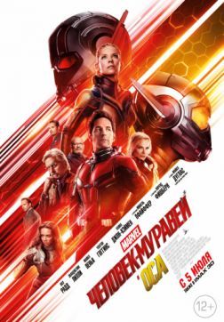 Фильм Человек-муравей и Оса (2018)