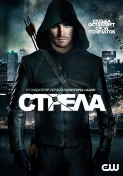 Фильм Стрела (7 сезон)