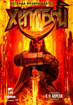 Фильм Хеллбой (2019)