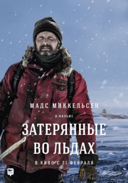 Фильм Затерянные во льдах (2018)