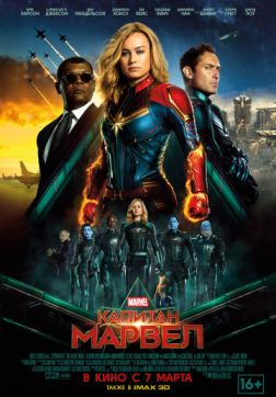 Фильм Капитан Марвел (2019)