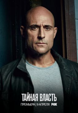 Фильм Тайная власть (2 сезон)