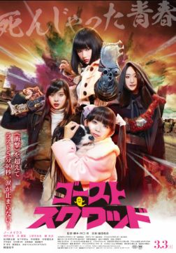 Фильм Призрачный отряд (2018)