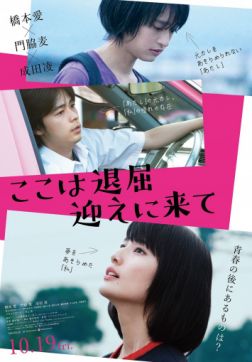 Фильм Тут скучно, забери меня (2018)