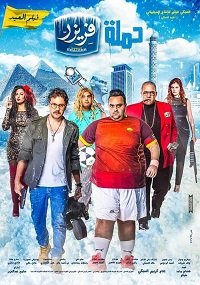 Фильм Ледяная команда (2016)