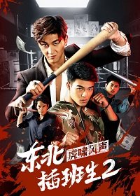 Фильм Брательники с северо-востока 2 (2019)