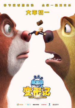 Фильм Медведи-соседи: Большое уменьшение(2018)