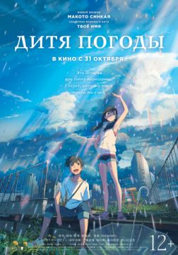 Фильм Дитя погоды (2019)