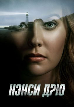Фильм Нэнси Дрю (1 сезон)