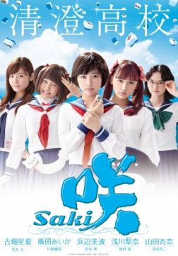 Фильм Саки (2017)