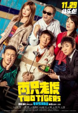Фильм Два тигра (2019)