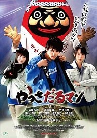 Фильм Яссадарумэн (2018)