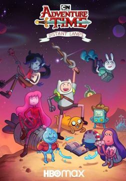 Фильм Время приключений: Далёкие земли (1 сезон)