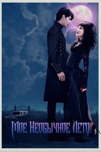 Фильм Мое необычное лето (2019)