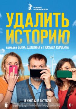 Фильм Удалить историю (2020)