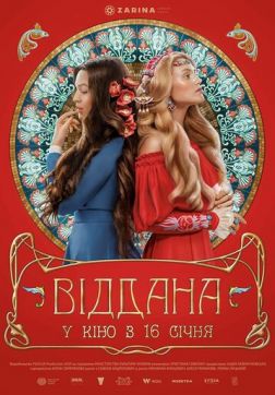 Фильм Преданная (2020)