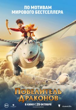 Фильм Повелитель драконов(2020)