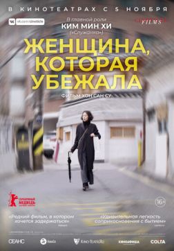 Фильм Женщина, которая убежала (2020)