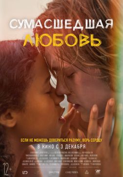 Фильм Сумасшедшая любовь (2020)