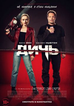 Фильм Дичь(2020)