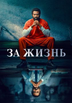 Фильм За жизнь (2 сезон)