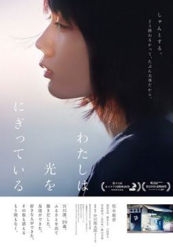 Фильм Свет в моей руке (2019)