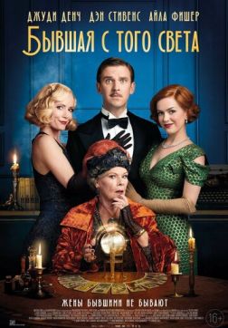 Фильм Бывшая с того света (2020)