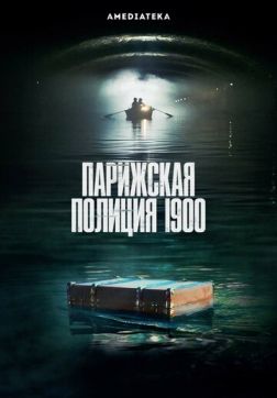 Фильм Парижская полиция 1900 (1 сезон)