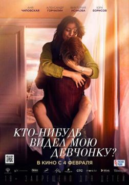Фильм Кто-нибудь видел мою девчонку? (2020)