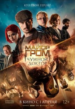 Фильм Майор Гром: Чумной Доктор(2021)