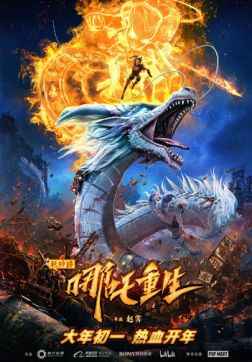 Фильм Новые боги: Возрождение Нэчжи(2021)