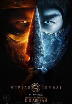 Фильм Мортал Комбат (2021)