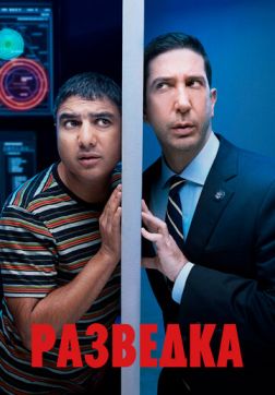 Фильм Разведка (2 сезон)