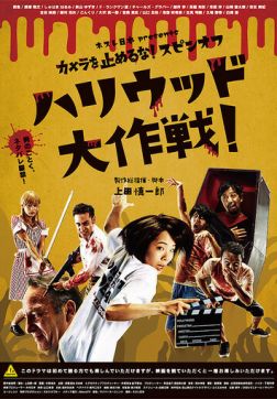 Фильм Зомби одним планом!: В Голливуде(2019)