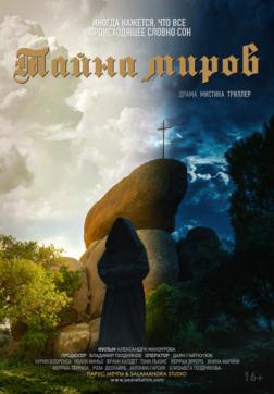 Фильм Тайна миров (2021)