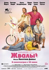 Фильм Жвалы(2020)