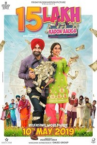 Фильм Где мои полтора миллиона? (2019)