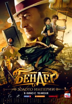 Фильм Бендер: Золото империи(2021)