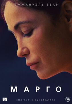 Фильм Марго (2020)