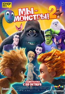 Фильм Мы — монстры 2(2021)