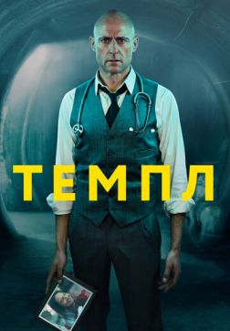 Фильм Храм (Темпл) (2 сезон)