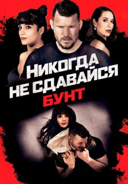 Фильм Никогда не сдавайся: Бунт (2021)