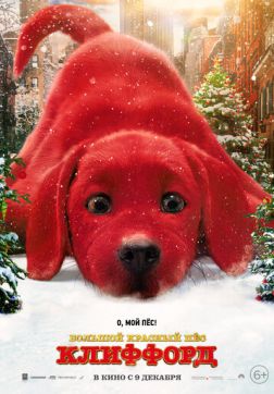 Фильм Большой красный пес Клиффорд (2021)
