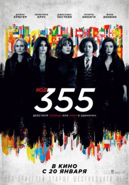 Фильм Код 355 (2022)