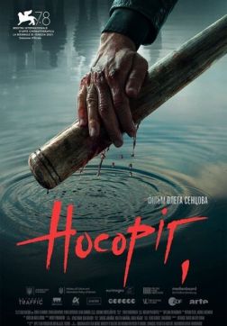 Фильм Носорог (2021)